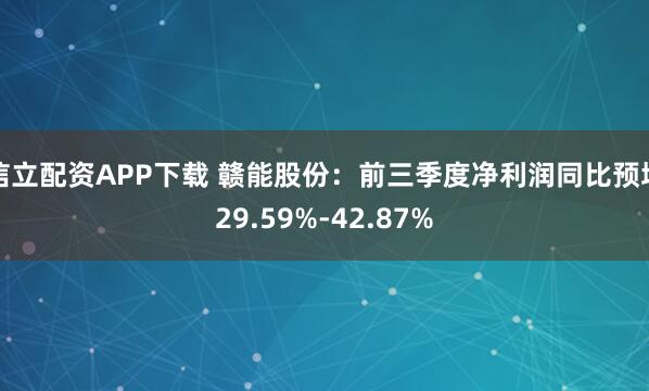信立配资APP下载 赣能股份：前三季度净利润同比预增29.59%-42.87%