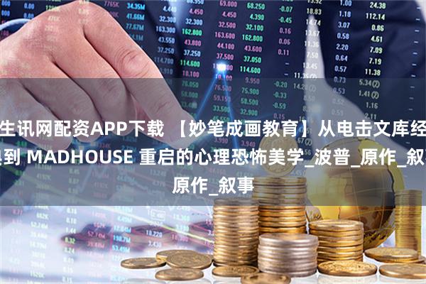 生讯网配资APP下载 【妙笔成画教育】从电击文库经典到 MADHOUSE 重启的心理恐怖美学_波普_原作_叙事